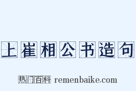 上崔相公书造句是什么意思的图片
